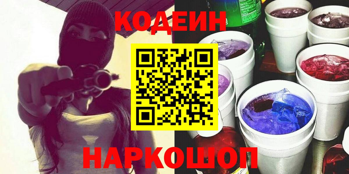 Codein Purple Drank  Вход с VPN  Кодеиновый сироп Lean напиток Lean (лин)  Полевской 