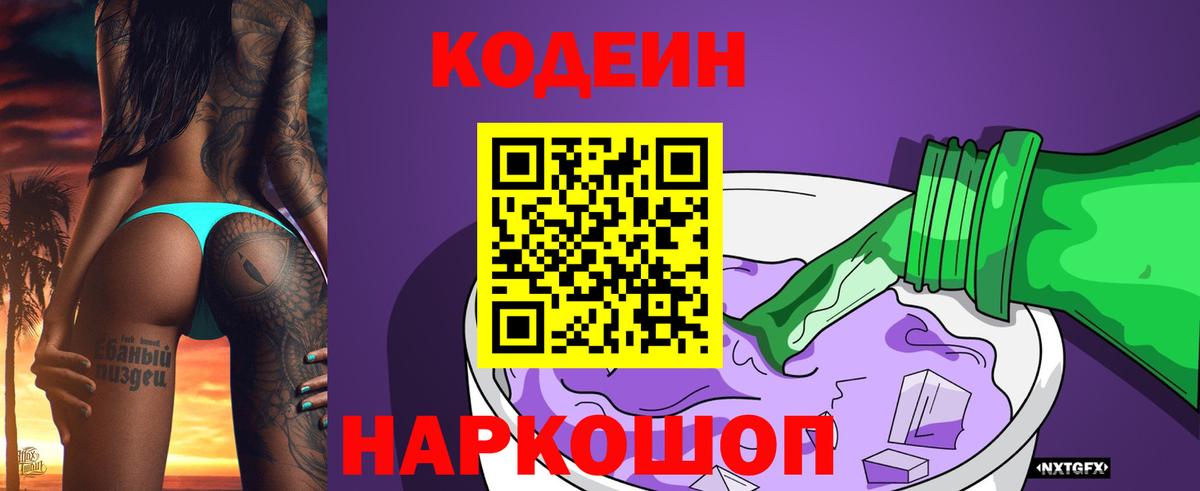 Кодеин Purple Drank Полевской